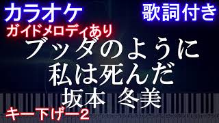 【カラオケ キー下げ－２】ブッダのように私は死んだ / 坂本 冬美【ガイドメロディあり　歌詞付きフル ピアノ鍵盤付き】