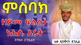 የነሐሴ 4 ምስባክ ዘቅዳሴ || እግዚኦ በኃይልከ || ሊቀ ዲያቆናት ዳንኤል || Kidase Mesbak