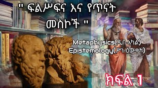 ፍልስፍና እና የጥናት መስኮቹ // Introduction to Philosophy//Metaphysics(ዲበ-አካል)//Epistemology(ሥነ-ዕውቀት)//Agora