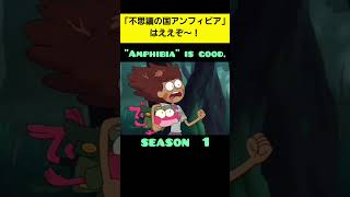 Amphibia Season 1 ～NoisyCell「ヒューマニズム(humanism)」～【MAD】#amphibia　#Amphibia　#Disney　#ディズニー