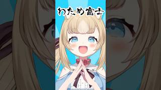 わため富士！！　#vtuber準備中  #新人vtuber  【ちゃまこ】