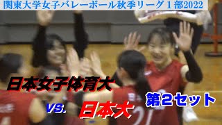 【関東大学女子バレーボール秋季リーグ1部2022】日本女子体育大vs日本大・第２セット