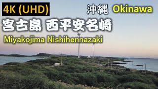 【4K】宮古島 西平安名崎 Nishihennazaki in Miyakojima