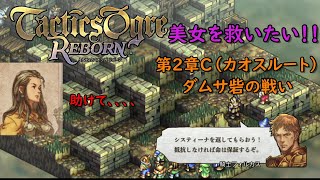 【タクティクスオウガ リボーン】美女（システィーナ）を救いたい！！第2章C（カオス）ルート（ダムサ砦の戦い）