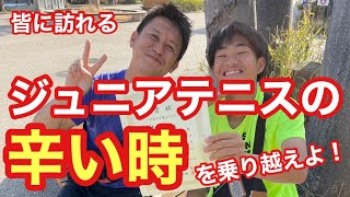 【ジュニアテニス】皆に訪れるジュニアテニス期の辛い時を乗り越えよう🔥【はちおうじ庭球塾】