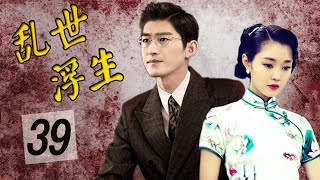 【ENGSUB】《乱世浮生》第39集 | 民国期间一个男人与他的一生挚爱经过重重挫折成为美满佳话的故事