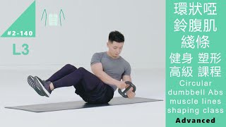 環狀啞鈴腹肌綫條 健身塑形 高級課程 Circular dumbbell Abs muscle lines shaping class L3 Advanced [Keep Fitness#2-140]