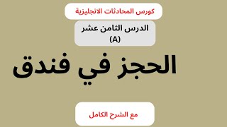 تعلم اللغة الانجليزية Lesson 18(A)