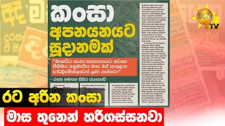 රට අරින කංසා - මාස තුනෙන් හරිගස්සනවා  - Hiru News