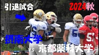 2024アメフト 京都薬科大学 vs 摂南大学(引退試合)2024年11月10日 東寺ハウジングフィールド西京極