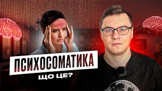 Як і чому виникає психосоматика? Психосоматика #щотакепсихосоматика