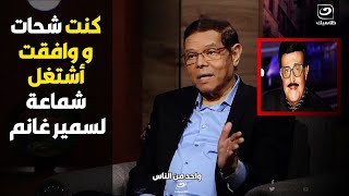 سامي فهمي: اتحايلت علي الفنان ده عشان يشغلني معاه لأني كنت شحات برغم ان دمه تقيل عليا اوي