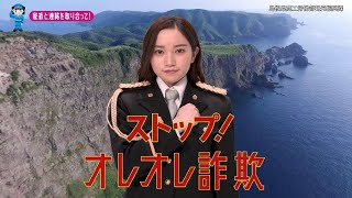 【島根県】AKB48奥原妃奈子特別防犯支援官「若者向け〜ご当地動画〜」編