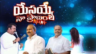 🎧యేసయ్య నా ప్రాణం || HOSANNA MINISTRIES NEW YEAR SONG #hosannasong #hosannaministries #viral #views