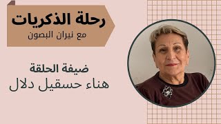 رحلة الذكريات | ضيفة الحلقة هناء حسقيل دلال من مدينة البصرة