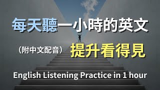 🎧保母級聽力訓練｜日常英文進階版｜學會高階表達｜實用英語對話場景｜｜輕鬆掌握進階英文｜快速提升聽力能力｜English Listening（附中文配音）