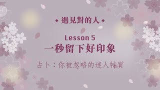 【遇見對的人Lesson 5】一秒留下好印象「100分微笑」＋🔮【占卜】你忽略的迷人特質💗 （國語）