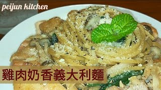 雞肉奶香義大利麵     雞肉軟嫩，每一口的義大利麵都吸滿醬汁，好滿足~在家煮的料理，也可以吃得美味健康。