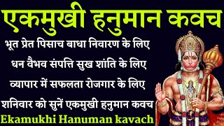 Ekmukhi Hanuman Kavach|| एकमुखी हनुमान कवच|| भूत प्रेत बाधा नाश सुख शांति के लिए शनिवार के दिन सुनें