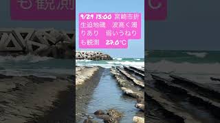 宮崎県宮崎市　折生迫地磯　定点観測　波高し　うねり弱　濁りあり　2022.09.29 13:00 #shorts