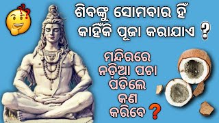 ଶିବଙ୍କୁ ସୋମବାର ହିଁ କାହିଁକି  ପୂଜା  କରାଯାଏ 🤔? ll ଭକ୍ତି ଓ ବିଶ୍ୱାସ #15 #bhaktiobiswas #bhakti