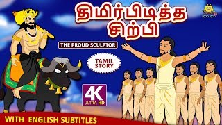 திமிர்பிடித்த சிற்பி - The Proud Sculptor | Bedtime Stories | Fairy Tales in Tamil | Tamil Stories