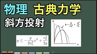 【物理】古典力学：斜方投射