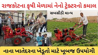 રાજકોટના કૃષી મેળામાં નેનો ટ્રેક્ટરનો કમાલ | કૃષી મેળો રાજકોટ 2024 | Nano Trectore | Samachar