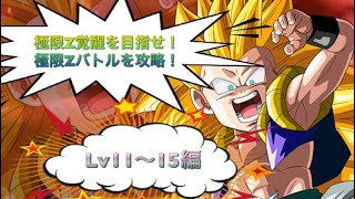 【再UP】#3 超サイヤ人3ゴテンクスの極限ZバトルのLv11〜15を攻略！【ドッカンバトル】