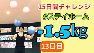 15日間で1.5kg減量確実今すぐ出来る筋トレ公開ダイエット　13日目　51