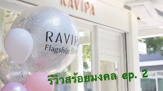 รีวิวสร้อยมงคลจากร้าน Ravipa ep. 2