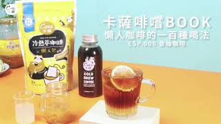 【卡薩啡嚐BOOK】懶人咖啡的一百種喝法｜ESP.006 香柚咖啡｜LESS IS MORE｜手作DIY飲品｜防潮保鮮｜Cold Brewing｜小資首選｜