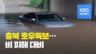 충북 전역 호우특보… 내일까지 최대 150mm 더 내려 / KBS뉴스(News)