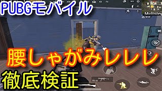 【PUBG MOBILE】敵からどう見えているのか！なぜ強いのかを徹底検証！腰撃ちしゃがみレレレ撃ちが最強すぎる！咄嗟の撃ち合いで勝ちたい人必見！【PUBGモバイル】【PUBG スマホ】