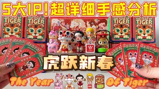 【盒玩开箱】5大IP手感+重量+原声分享！泡泡玛特 虎跃新春 POPMART THE YEAR OF TIGER BLINDBOX UNBOXING!