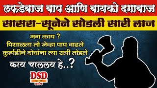 EP 535 त्याचा बाप लफडेबाज आणि बायको दगाबाज / मग त्याने काय केले - दोघांनाही कुऱ्हाडीने तोडले  by dsd