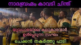 ചെക്കൻ കേറി തകർത്തു പാടി🫶 എന്ത് ഇമ്പം നിറഞ്ഞ ശബ്ദം ആണ്👏 കേട്ടിരുന്നു പോകും🥰