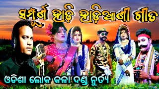 🔴 ପ୍ରଥମ ରୁ ଶେଷ ପର୍ଯ୍ୟନ୍ତ || ଦଣ୍ଡନାଚ - ହାଡି ହାଡିଆଣୀ  Danda Nacha - HAADI HAADIANI || MRM STUDIO