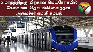 5 மாதத்திற்கு  பிறகான மெட்ரோ ரயில் சேவையை தொடங்கி வைத்தார் அமைச்சர் எம்.சி.சம்பத் | Metro