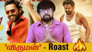 'விருமன்' Roast 🔥🔥 'Viruman' Movie Review | M.Muthaiah - Karthi, Aditi Shankar, Yuvan Shankar Raja