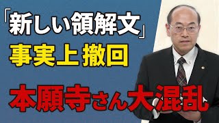 【本願寺の大混乱】「新しい領解文」を事実上撤回│御裁断御書が問題にするのは年月の覚不