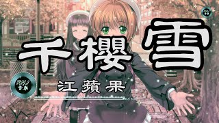 江蘋果 - 千櫻雪|中文音樂|動態歌詞 《散落了一片又一片思念偶爾也會漫上枕邊螢火慢慢點亮沈睡的夜迷路的人 忘了許願》- Music Video - Chinese Pinyin Lyrics