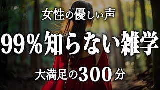 【睡眠導入】99％知らない雑学５時間【女性朗読】