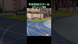 すみだGKスクール　ポジショニング練習　#shorts #gk