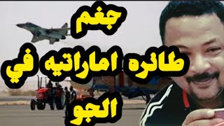 عاجل |جغم طائره اماراتيه في الجو | بسيوني كامل تفاصيل الموقف الميداني في السودان مساء اليوم الجمعة