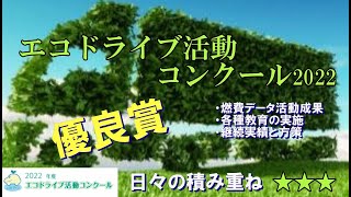 美松運送　2022エコドライブ活動コンクール　優良賞　物流業　運送業　倉庫業　ドライバー募集