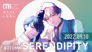 【ワンマンライブ】カナメとハルキー LIVE 2022 AUTUMN 'SERENDIPITY'【2部】