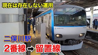 【今は見られない】相鉄線 二俣川駅2番線から留置線に入線