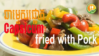 Capsicum fried with pork - Asian Food || ឆាម្ទេសផ្លោកជាមួយសាច់ជ្រូក