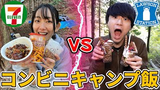 【セブンVSローソン】コンビニ縛りのキャンプ料理対決！！！